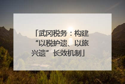武冈税务：构建“以税护遗、以旅兴遗”长效机制